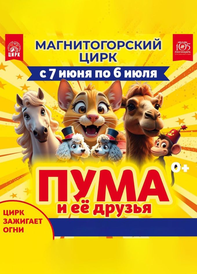 Цирк «Пума и её друзья»
