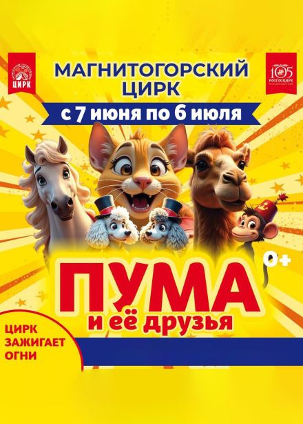 Цирк «Пума и её друзья»