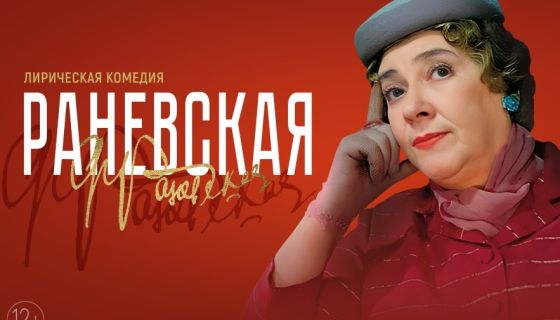 Спектакль «Раневская. Великая насмешница»