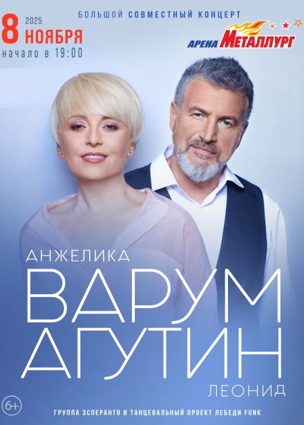 Леонид Агутин и Анжелика Варум