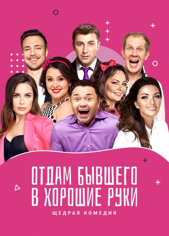 Спектакль «Отдам бывшего в хорошие руки»