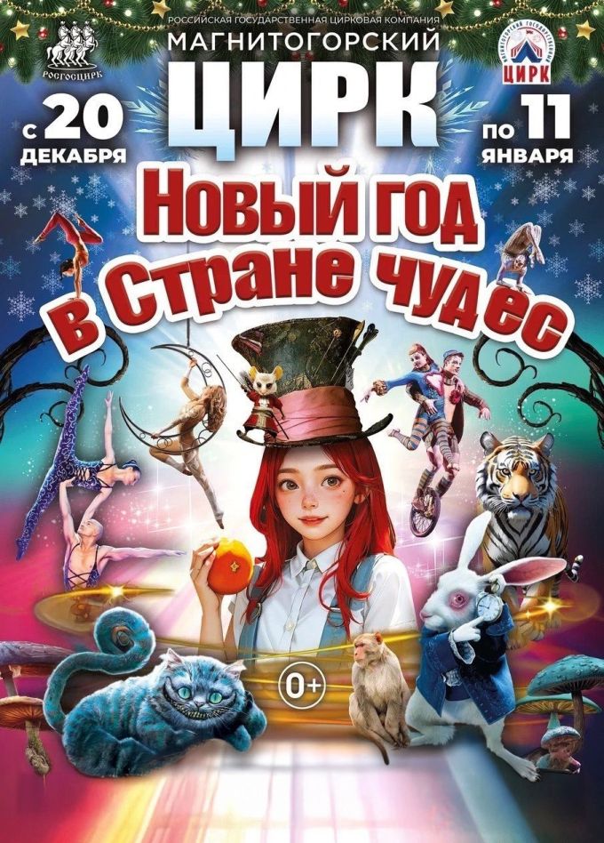 Цирк «Новый год в Стране чудес»