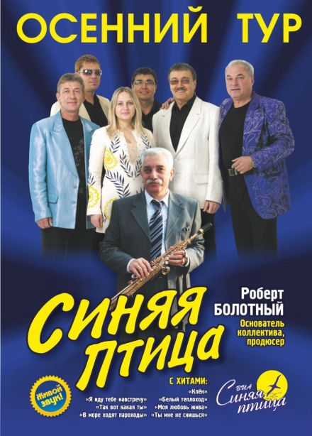 ВИА «Синяя птица»