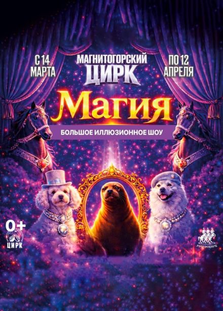 Цирк «Магия»