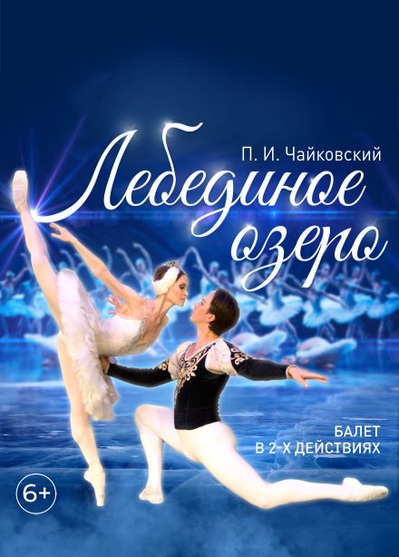 Балет «Лебединое озеро», Сибай