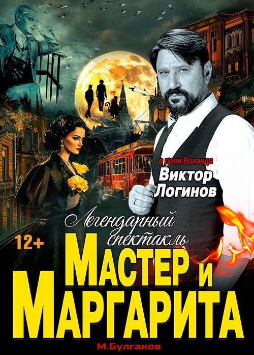 Мастер и Маргарита
